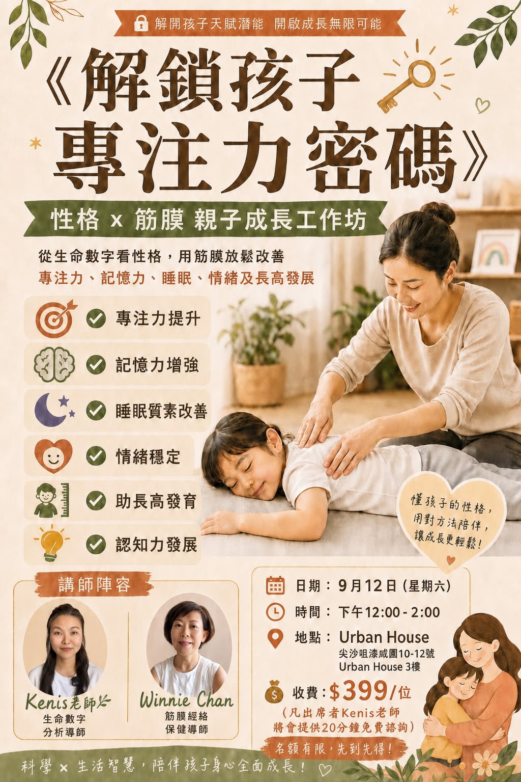 《解鎖孩子專注力密碼》性格 x 筋膜 親子成長工作坊 海報，Kenis老師 x Winnie Chan，9月12日星期六下午12:00-2:00，Urban House 尖沙咀，收費$399